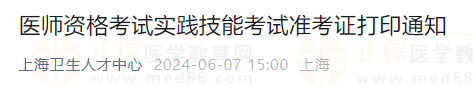 上海2024醫(yī)師資格考試實(shí)踐技能考試準(zhǔn)考證打印通知 上海2024醫(yī)師資格考試實(shí)踐技能考試準(zhǔn)考證打印通知