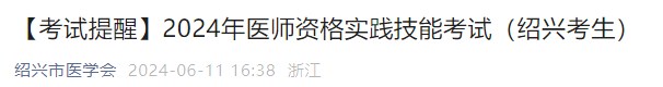 【考試提醒】2024年醫(yī)師資格實(shí)踐技能考試(紹興考生) 【考試提醒】2024年醫(yī)師資格實(shí)踐技能考試(紹興考生)