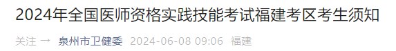 2024年全國醫(yī)師資格實踐技能考試福建考區(qū)考生須知 2024年全國醫(yī)師資格實踐技能考試福建考區(qū)考生須知
