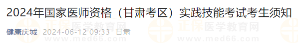 2024年國家醫(yī)師資格(甘肅考區(qū))實踐技能考試考生須知 2024年國家醫(yī)師資格(甘肅考區(qū))實踐技能考試考生須知
