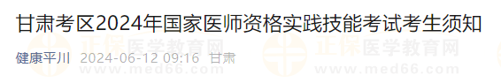 甘肅考區(qū)平川2024年國家醫(yī)師資格實踐技能考試考生須知 甘肅考區(qū)平川2024年國家醫(yī)師資格實踐技能考試考生須知
