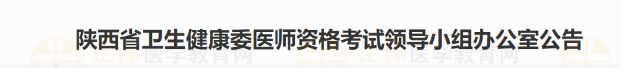 陜西省衛(wèi)生健康委醫(yī)師資格考試領(lǐng)導(dǎo)小組辦公室公告 陜西省衛(wèi)生健康委醫(yī)師資格考試領(lǐng)導(dǎo)小組辦公室公告