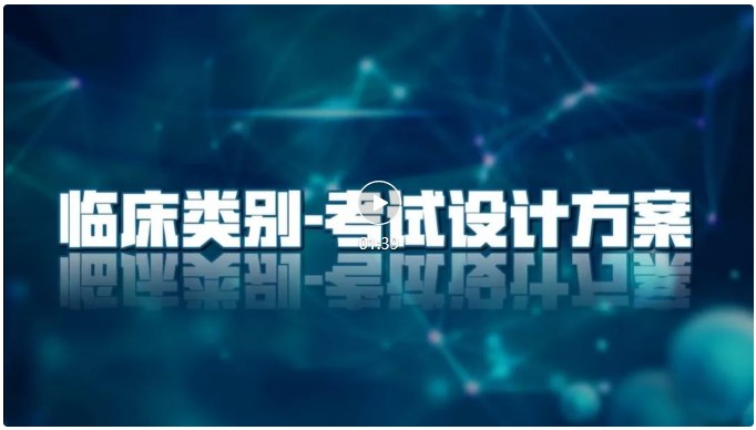 臨床類別-考試設(shè)計方案 臨床類別-考試設(shè)計方案