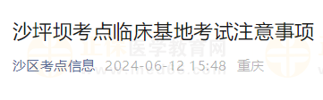 沙坪壩考點(diǎn)臨床基地考試注意事項(xiàng) 沙坪壩考點(diǎn)臨床基地考試注意事項(xiàng)