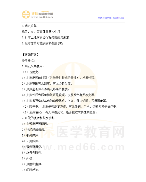 第四站:病史采集 第四站:病史采集