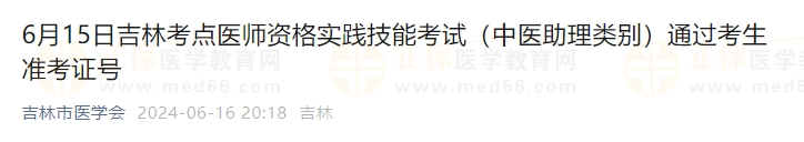 6月15日吉林考點醫(yī)師資格實踐技能考試(中醫(yī)助理類別)通過考生準考證號 6月15日吉林考點醫(yī)師資格實踐技能考試(中醫(yī)助理類別)通過考生準考證號