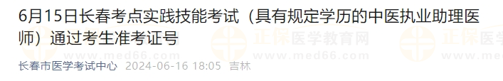 6月15日長春考點實踐技能考試(具有規(guī)定學歷的中醫(yī)執(zhí)業(yè)助理醫(yī)師)通過考生準考證號 6月15日長春考點實踐技能考試(具有規(guī)定學歷的中醫(yī)執(zhí)業(yè)助理醫(yī)師)通過考生準考證號