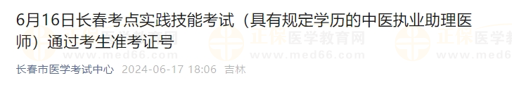 6月16日長春考點實踐技能考試(具有規(guī)定學歷的中醫(yī)執(zhí)業(yè)助理醫(yī)師)通過考生準考證號 6月16日長春考點實踐技能考試(具有規(guī)定學歷的中醫(yī)執(zhí)業(yè)助理醫(yī)師)通過考生準考證號