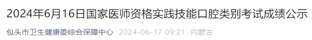 2024年6月16日國家醫(yī)師資格實踐技能口腔類別考試成績公示 2024年6月16日國家醫(yī)師資格實踐技能口腔類別考試成績公示