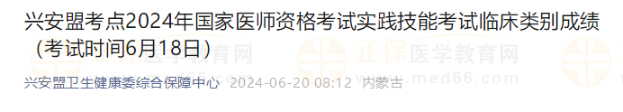 興安盟考點2024年國家醫(yī)師資格考試實踐技能考試臨床類別成績(考試時間6月18日) 興安盟考點2024年國家醫(yī)師資格考試實踐技能考試臨床類別成績(考試時間6月18日)