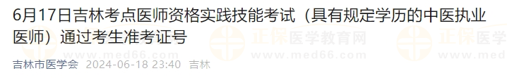 6月17日吉林考點(diǎn)醫(yī)師資格實(shí)踐技能考試(具有規(guī)定學(xué)歷的中醫(yī)執(zhí)業(yè)醫(yī)師)通過考生準(zhǔn)考證號(hào) 6月17日吉林考點(diǎn)醫(yī)師資格實(shí)踐技能考試(具有規(guī)定學(xué)歷的中醫(yī)執(zhí)業(yè)醫(yī)師)通過考生準(zhǔn)考證號(hào)