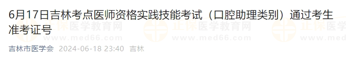 6月17日吉林考點(diǎn)醫(yī)師資格實(shí)踐技能考試(口腔助理類別)通過考生準(zhǔn)考證號(hào) 6月17日吉林考點(diǎn)醫(yī)師資格實(shí)踐技能考試(口腔助理類別)通過考生準(zhǔn)考證號(hào)