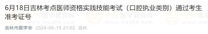 6月18日吉林考點醫(yī)師資格實踐技能考試(口腔執(zhí)業(yè)類別)通過考生準考證號 6月18日吉林考點醫(yī)師資格實踐技能考試(口腔執(zhí)業(yè)類別)通過考生準考證號