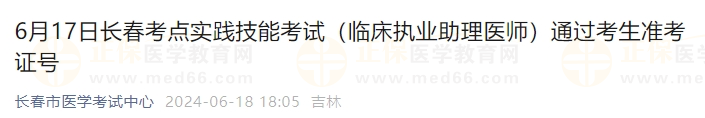 6月17日長春考點(diǎn)實踐技能考試(臨床執(zhí)業(yè)助理醫(yī)師)通過考生準(zhǔn)考證號 6月17日長春考點(diǎn)實踐技能考試(臨床執(zhí)業(yè)助理醫(yī)師)通過考生準(zhǔn)考證號