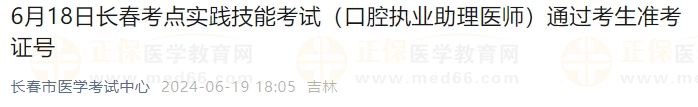 6月18日長春考點實踐技能考試(口腔執(zhí)業(yè)助理醫(yī)師)通過考生準考證號 6月18日長春考點實踐技能考試(口腔執(zhí)業(yè)助理醫(yī)師)通過考生準考證號