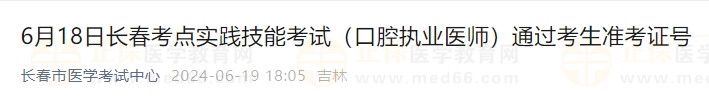 6月18日長(zhǎng)春考點(diǎn)實(shí)踐技能考試(口腔執(zhí)業(yè)醫(yī)師)通過(guò)考生準(zhǔn)考證號(hào) 6月18日長(zhǎng)春考點(diǎn)實(shí)踐技能考試(口腔執(zhí)業(yè)醫(yī)師)通過(guò)考生準(zhǔn)考證號(hào)