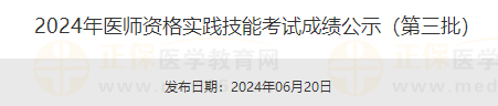 2024年醫(yī)師資格實(shí)踐技能考試成績(jī)公示(第三批) 2024年醫(yī)師資格實(shí)踐技能考試成績(jī)公示(第三批)
