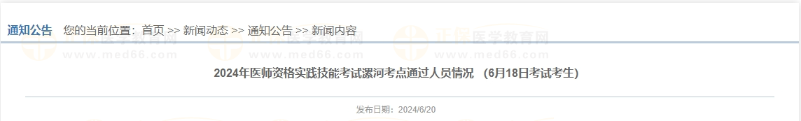 2024年醫(yī)師資格實踐技能考試漯河考點通過人員情況 (6月18日考試考生) 2024年醫(yī)師資格實踐技能考試漯河考點通過人員情況 (6月18日考試考生)