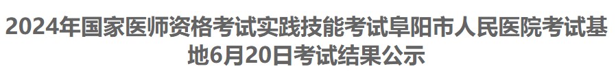 2024年國家醫(yī)師資格考試實(shí)踐技能考試阜陽市人民醫(yī)院考試基地6月20日考試結(jié)果公示 2024年國家醫(yī)師資格考試實(shí)踐技能考試阜陽市人民醫(yī)院考試基地6月20日考試結(jié)果公示