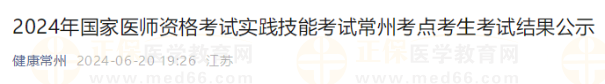 2024年國(guó)家醫(yī)師資格考試實(shí)踐技能考試常州考點(diǎn)考生考試結(jié)果公示 2024年國(guó)家醫(yī)師資格考試實(shí)踐技能考試常州考點(diǎn)考生考試結(jié)果公示