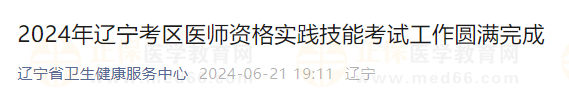 2024年遼寧考區(qū)醫(yī)師資格實踐技能考試工作圓滿完成 2024年遼寧考區(qū)醫(yī)師資格實踐技能考試工作圓滿完成