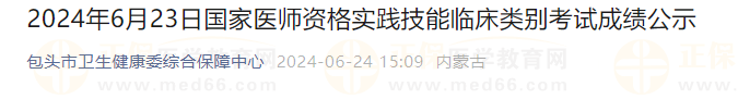 2024年6月23日國(guó)家醫(yī)師資格實(shí)踐技能臨床類別考試成績(jī)公示 2024年6月23日國(guó)家醫(yī)師資格實(shí)踐技能臨床類別考試成績(jī)公示