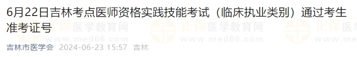 6月22日吉林考點(diǎn)醫(yī)師資格實(shí)踐技能考試(臨床執(zhí)業(yè)類(lèi)別)通過(guò)考生準(zhǔn)考證號(hào) 6月22日吉林考點(diǎn)醫(yī)師資格實(shí)踐技能考試(臨床執(zhí)業(yè)類(lèi)別)通過(guò)考生準(zhǔn)考證號(hào)