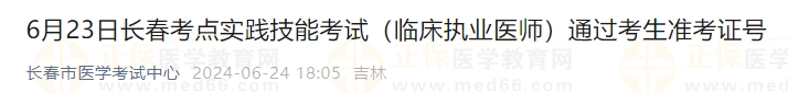 6月23日長春考點實踐技能考試(臨床執(zhí)業(yè)醫(yī)師)通過考生準考證號 6月23日長春考點實踐技能考試(臨床執(zhí)業(yè)醫(yī)師)通過考生準考證號