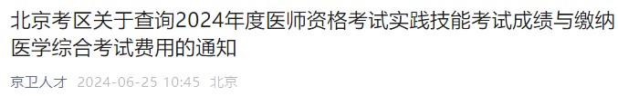 北京考區(qū)關于查詢2024年度醫(yī)師資格考試實踐技能考試成績與繳納醫(yī)學綜合考試費用的通知 北京考區(qū)關于查詢2024年度醫(yī)師資格考試實踐技能考試成績與繳納醫(yī)學綜合考試費用的通知