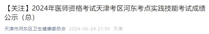 【關(guān)注】2024年醫(yī)師資格考試天津考區(qū)河?xùn)|考點(diǎn)實(shí)踐技能考試成績公示(總) 【關(guān)注】2024年醫(yī)師資格考試天津考區(qū)河?xùn)|考點(diǎn)實(shí)踐技能考試成績公示(總)