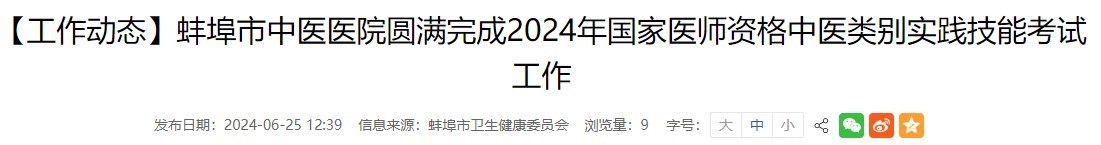 【工作動態(tài)】蚌埠市中醫(yī)醫(yī)院圓滿完成2024年國家醫(yī)師資格中醫(yī)類別實踐技能考試工作 【工作動態(tài)】蚌埠市中醫(yī)醫(yī)院圓滿完成2024年國家醫(yī)師資格中醫(yī)類別實踐技能考試工作