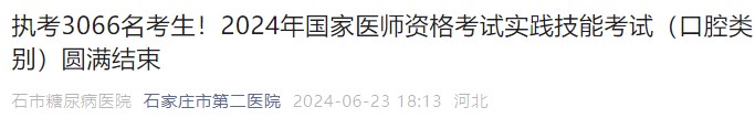 執(zhí)考3066名考生！2024年國家醫(yī)師資格考試實踐技能考試（口腔類別）圓滿結束