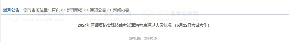 2024年醫(yī)師資格實(shí)踐技能考試漯河考點(diǎn)通過(guò)人員情況 (6月22日考試考生) 2024年醫(yī)師資格實(shí)踐技能考試漯河考點(diǎn)通過(guò)人員情況 (6月22日考試考生)