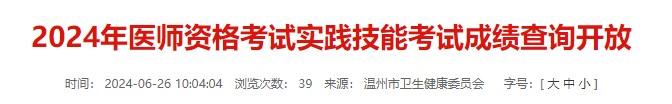 2024年醫(yī)師資格考試實(shí)踐技能考試成績(jī)查詢開放 2024年醫(yī)師資格考試實(shí)踐技能考試成績(jī)查詢開放