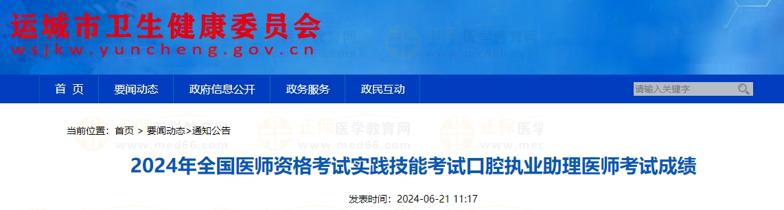 2024年全國(guó)醫(yī)師資格考試實(shí)踐技能考試口腔執(zhí)業(yè)助理醫(yī)師考試成績(jī) 2024年全國(guó)醫(yī)師資格考試實(shí)踐技能考試口腔執(zhí)業(yè)助理醫(yī)師考試成績(jī)
