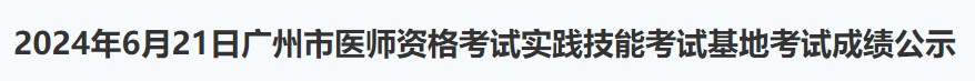2024年6月21日廣州市醫(yī)師資格考試實(shí)踐技能考試基地考試成績公示 2024年6月21日廣州市醫(yī)師資格考試實(shí)踐技能考試基地考試成績公示
