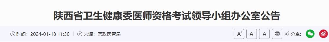 陜西省衛(wèi)生健康委醫(yī)師資格考試領導小組辦公室公告 陜西省衛(wèi)生健康委醫(yī)師資格考試領導小組辦公室公告