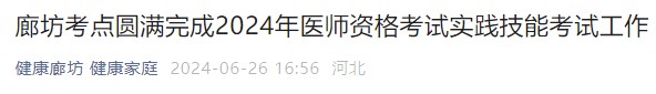 廊坊考點(diǎn)圓滿(mǎn)完成2024年醫(yī)師資格考試實(shí)踐技能考試工作 廊坊考點(diǎn)圓滿(mǎn)完成2024年醫(yī)師資格考試實(shí)踐技能考試工作