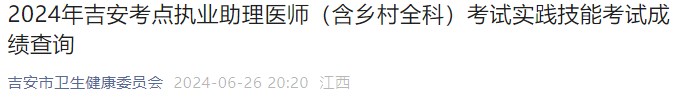 2024年吉安考點(diǎn)執(zhí)業(yè)助理醫(yī)師(含鄉(xiāng)村全科)考試實(shí)踐技能考試成績(jī)查詢 2024年吉安考點(diǎn)執(zhí)業(yè)助理醫(yī)師(含鄉(xiāng)村全科)考試實(shí)踐技能考試成績(jī)查詢