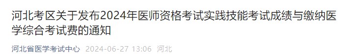 河北考區(qū)關(guān)于發(fā)布2024年醫(yī)師資格考試實(shí)踐技能考試成績與繳納醫(yī)學(xué)綜合考試費(fèi)的通知 河北考區(qū)關(guān)于發(fā)布2024年醫(yī)師資格考試實(shí)踐技能考試成績與繳納醫(yī)學(xué)綜合考試費(fèi)的通知