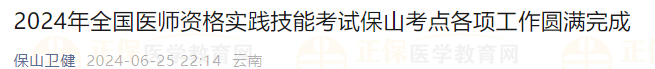 2024年全國(guó)醫(yī)師資格實(shí)踐技能考試保山考點(diǎn)各項(xiàng)工作圓滿完成 2024年全國(guó)醫(yī)師資格實(shí)踐技能考試保山考點(diǎn)各項(xiàng)工作圓滿完成