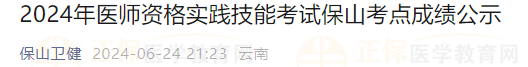 2024年醫(yī)師資格實(shí)踐技能考試保山考點(diǎn)成績公示 2024年醫(yī)師資格實(shí)踐技能考試保山考點(diǎn)成績公示