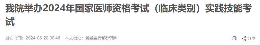 我院舉辦2024年國家醫(yī)師資格考試(臨床類別)實踐技能考試 我院舉辦2024年國家醫(yī)師資格考試(臨床類別)實踐技能考試