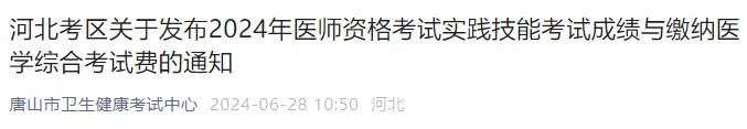 河北考區(qū)關(guān)于發(fā)布2024年醫(yī)師資格考試實踐技能考試成績與繳納醫(yī)學(xué)綜合考試費的通知 河北考區(qū)關(guān)于發(fā)布2024年醫(yī)師資格考試實踐技能考試成績與繳納醫(yī)學(xué)綜合考試費的通知
