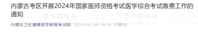 內(nèi)蒙古考區(qū)開展2024年國家醫(yī)師資格考試醫(yī)學(xué)綜合考試?yán)U費工作的通知 內(nèi)蒙古考區(qū)開展2024年國家醫(yī)師資格考試醫(yī)學(xué)綜合考試?yán)U費工作的通知