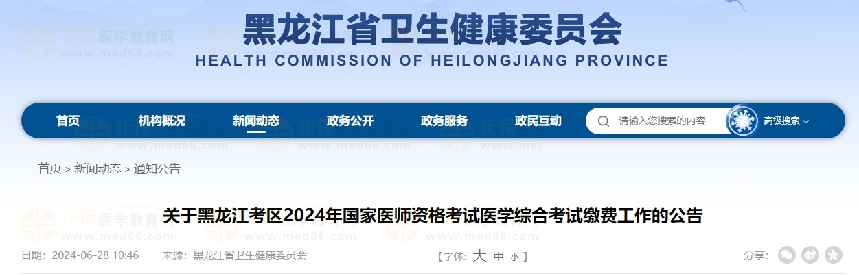 關(guān)于黑龍江考區(qū)2024年國(guó)家醫(yī)師資格考試醫(yī)學(xué)綜合考試?yán)U費(fèi)工作的公告 關(guān)于黑龍江考區(qū)2024年國(guó)家醫(yī)師資格考試醫(yī)學(xué)綜合考試?yán)U費(fèi)工作的公告