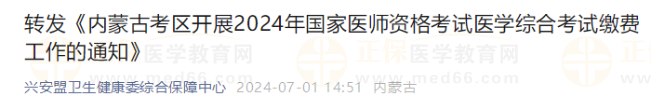轉(zhuǎn)發(fā)《內(nèi)蒙古考區(qū)開展2024年國(guó)家醫(yī)師資格考試醫(yī)學(xué)綜合考試?yán)U費(fèi)工作的通知》 轉(zhuǎn)發(fā)《內(nèi)蒙古考區(qū)開展2024年國(guó)家醫(yī)師資格考試醫(yī)學(xué)綜合考試?yán)U費(fèi)工作的通知》