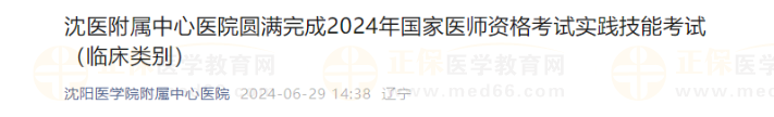 沈醫(yī)附屬中心醫(yī)院圓滿完成2024年國家醫(yī)師資格考試實(shí)踐技能考試(臨床類別) 沈醫(yī)附屬中心醫(yī)院圓滿完成2024年國家醫(yī)師資格考試實(shí)踐技能考試(臨床類別)