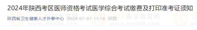 2024年陜西考區(qū)醫(yī)師資格考試醫(yī)學綜合考試繳費及打印準考證須知 2024年陜西考區(qū)醫(yī)師資格考試醫(yī)學綜合考試繳費及打印準考證須知