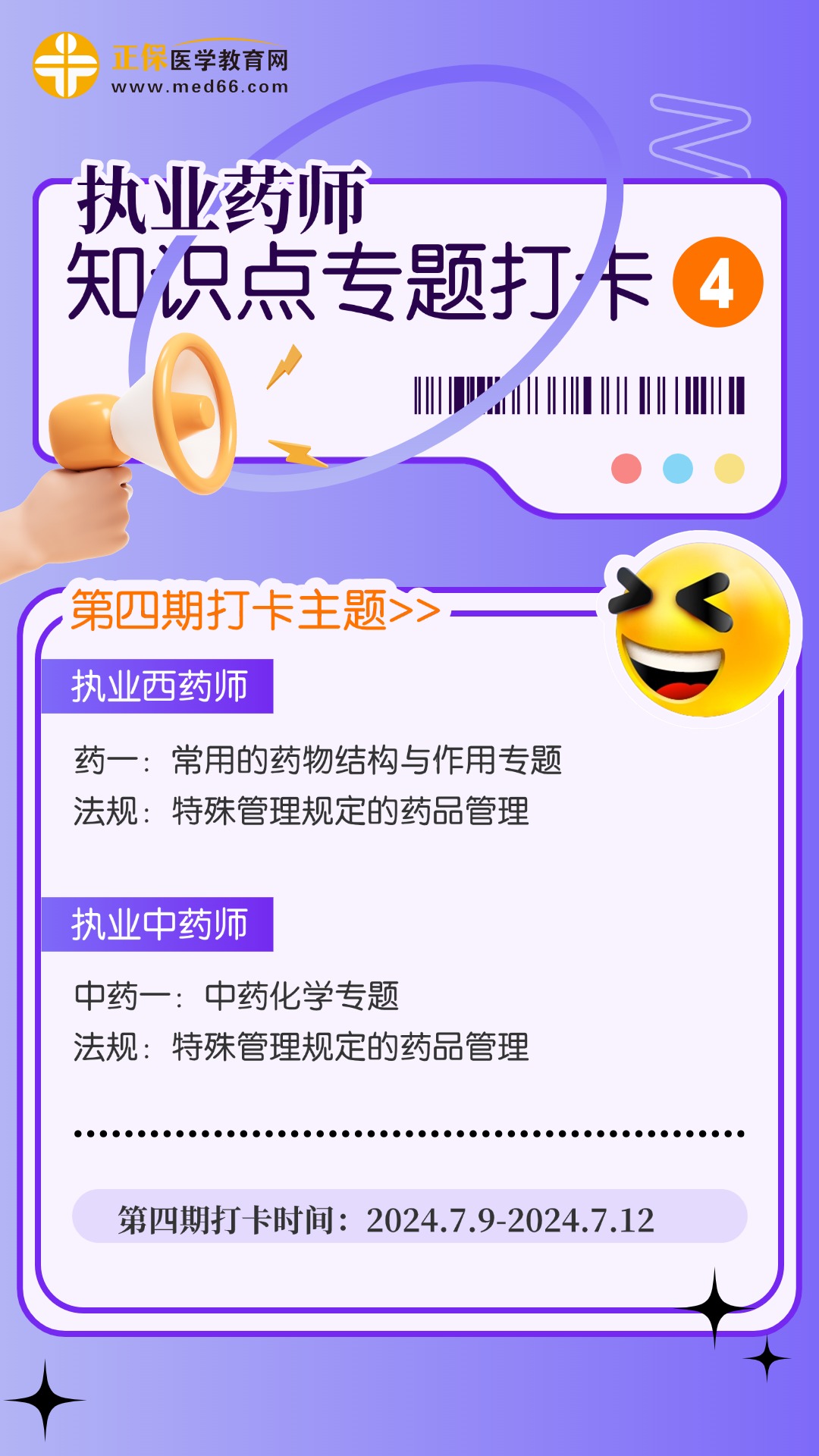 執(zhí)業(yè)藥師第四期打卡海報(bào) 執(zhí)業(yè)藥師第四期打卡海報(bào)